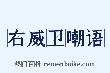 右威卫嘲语是什么意思的图片